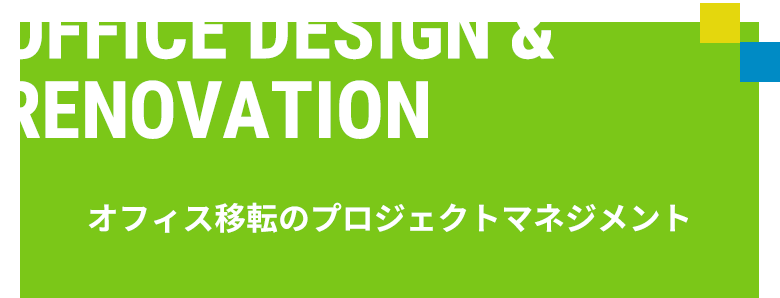 オフィスデザイン オフィス移転のサン プランナー 名古屋 東京 福岡