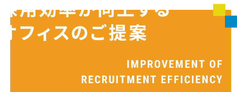 オフィスデザイン オフィス移転のサン プランナー 名古屋 東京 福岡