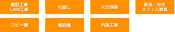 電話工事、LAN工事、引越し、火災保険、新品・中古オフィス家具・コピー機・電話機・内装工事