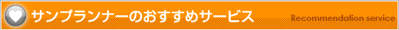 サンプランナーのおすすめサービス