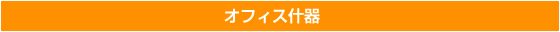 オフィス什器