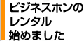ビジネスホンのレンタル始めました