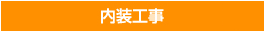 内装工事