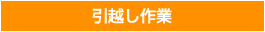 引越し作業