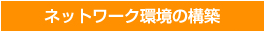 ネットワーク環境の構築