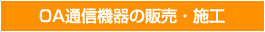 OA通信機器の販売、施工