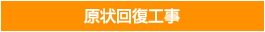 原状回復工事