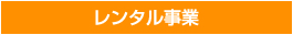 レンタル事業
