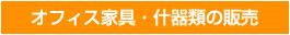 オフィス家具什器類の販売