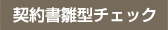 契約書雛型チェック