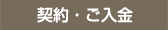 契約・ご入金
