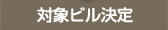 対象ビル決定