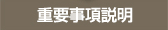 重要事項説明