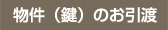 物件（鍵）のお引渡