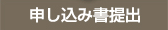 申し込み書提出