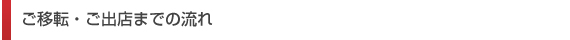 ご移転・ご出店までの流れ