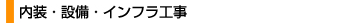 内装・設備・インフラ工事