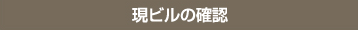現ビルの確認