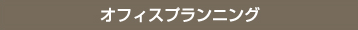 オフィスプランニング