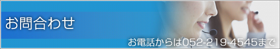 お問合わせ