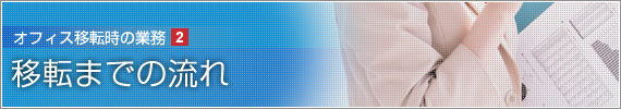 移転までの流れ