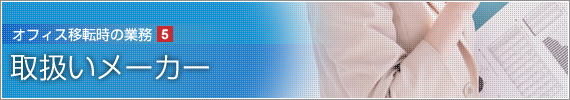 取扱メーカー