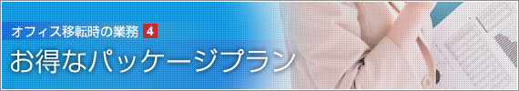 お得なパッケージプラン