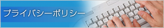 プライバシーポリシー