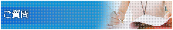 ご質問