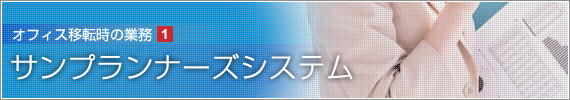 サンプランナーズシステム